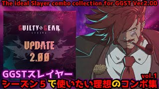 【GGST ver.2.00】 スレイヤー 使いたい理想のコンボ集 vol.1 -シーズン５- SLAYER COMBO COLECTION SEASON 5【ギルティギアストライヴ】