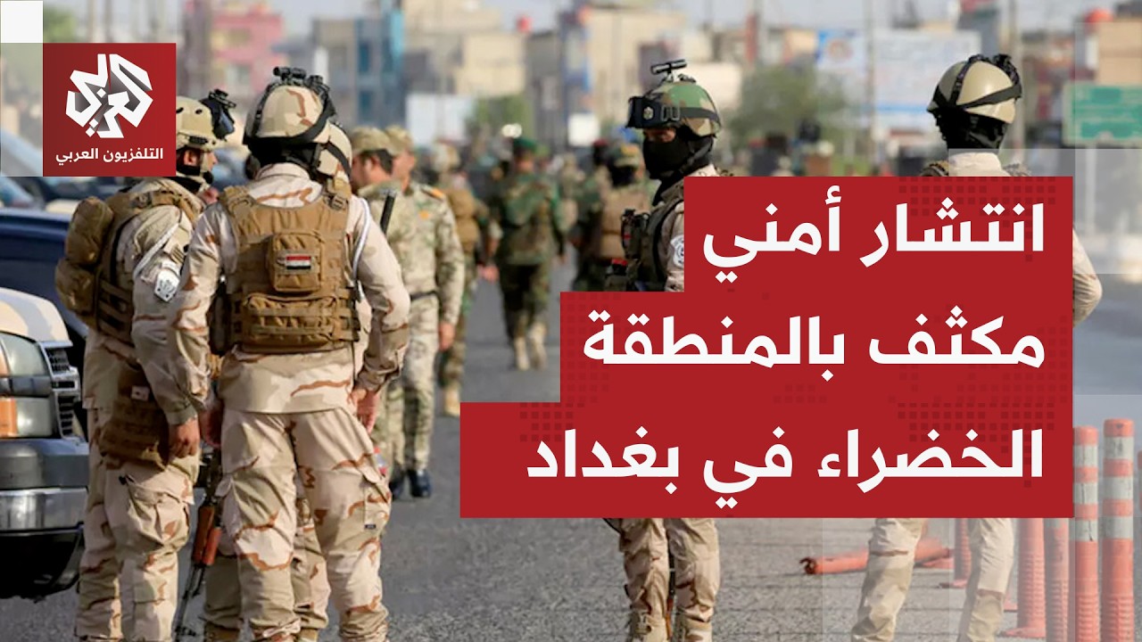 قوات الأمن العراقية تداهم منازل عدد من السياسيين في بغداد وتشتبك مع إحدى الش?