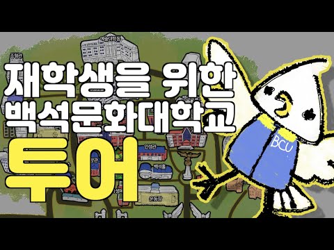 백석문화대학교 건물 안내 YouTube Thumbnail