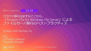 クラウド移行はまずはここから。「Amazon FSx for Windows File Server」によるファイルサーバ移行のベストプラクティス | AWS Summit Tokyo 2019