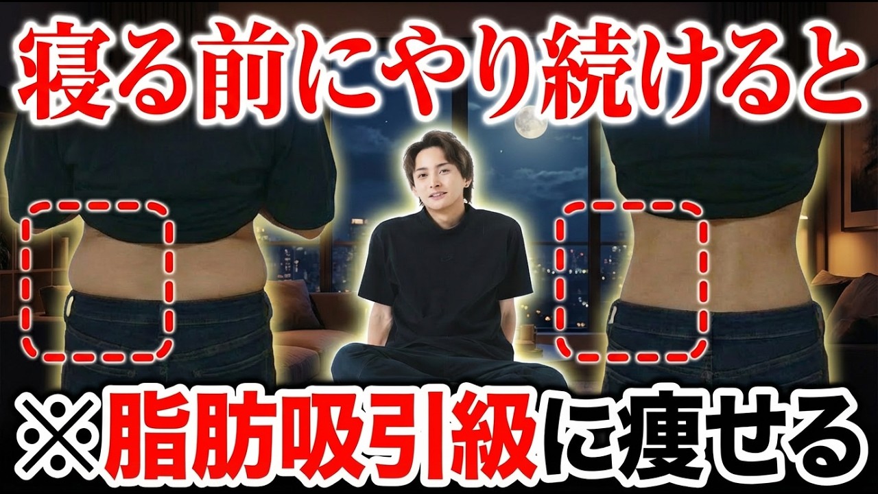 【寝ながら痩せる】朝起きたら体が軽い！40代・50代のための『寝る前デトックスストレッチ』