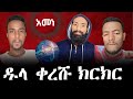 ረዥም ሰዓታት የፈጀው ክርክር መጨረሻው ምን ይሁን Husu Ibrahim ን�