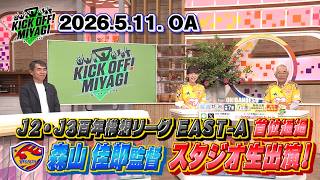 【KICK OFF! MIYAGI】「百年構想リーグ」グループ1位通過決定！ベガルタ仙台の森山佳郎監督が生出演！好調の要因や期待の若手選手などを語る
