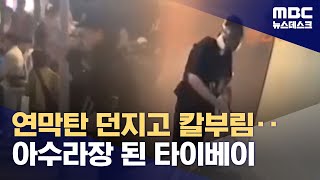 연막탄 터뜨린 뒤 무차별 칼부림‥피로 물든 타이베이 중심가 (2025.12.20/뉴스데스크/MBC)