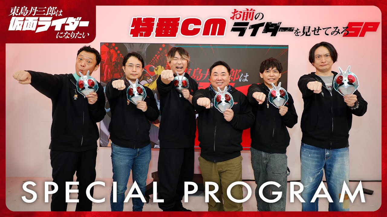 『東島丹三郎は仮面ライダーになりたい』特番｜お前のライダーを見せてみろSP CM