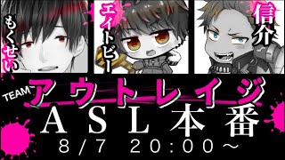 ASLエキシビションマッチ＆後夜祭（OUTRAGE）