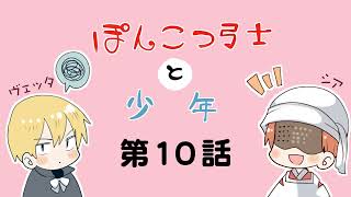 【第10話】ぽんこつ弓士と少年【BLファンタジー】