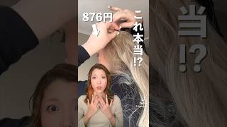 SHEINで人気の一瞬でロングヘアになれるやつ買ってみたけど…　　　　#shorts