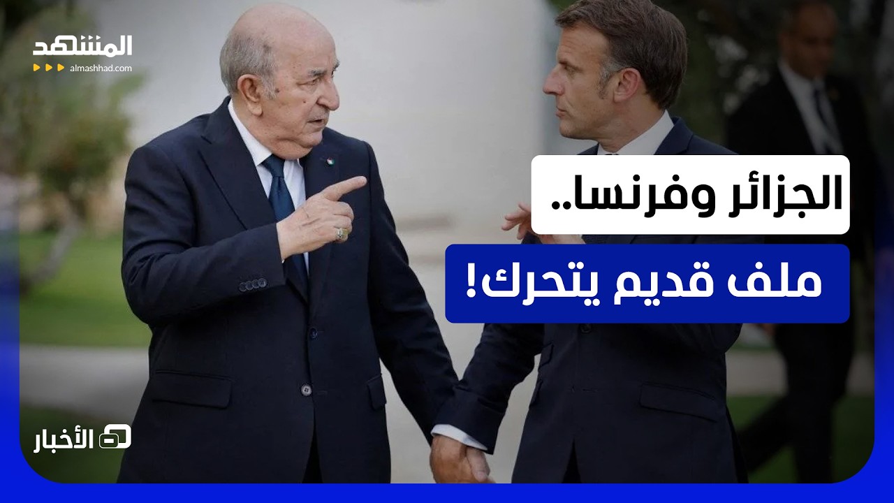 لأول مرة.. الجزائر تحرك ملفا حساسا للاستعمار الفرنسي - نشرة اليوم