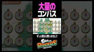 コンパスを溜めると起こること #スプラトゥーン #レイダース