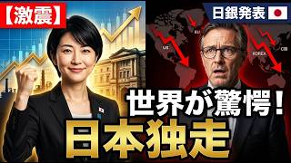 【激震】世界が震撼する中、日本経済だけが「想定外の大躍進」を遂げている本当の理由【日銀発表】