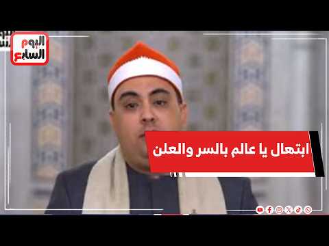 يا عالم بالسر والعلن   ابتهال للشيخ يسري معتوق