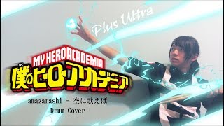 【僕のヒーローアカデミア第2期】amazarashi - 空に歌えば  を叩いてみた / Boku no Hero Academia Season 2 OP2 Full drum cover