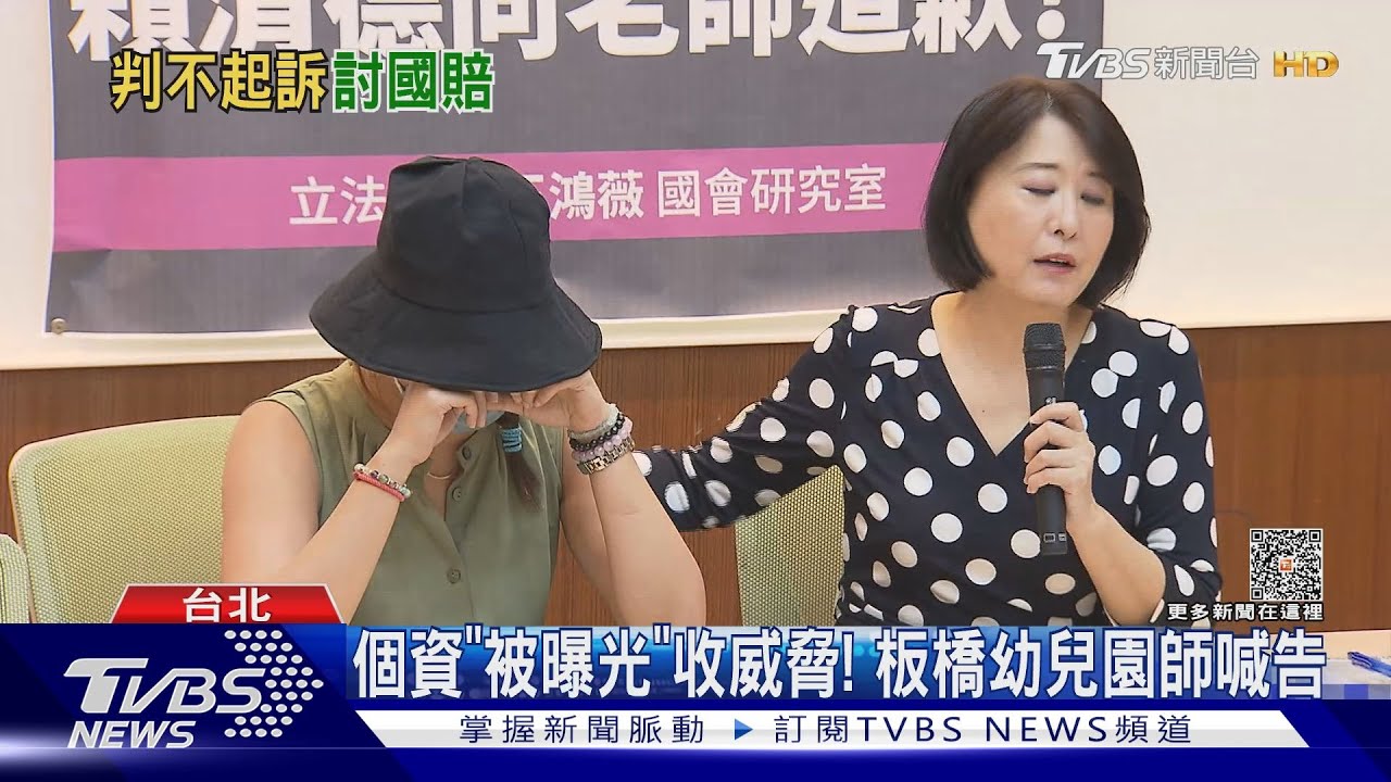 個資「被曝光」收威脅！　板橋幼兒園師喊告