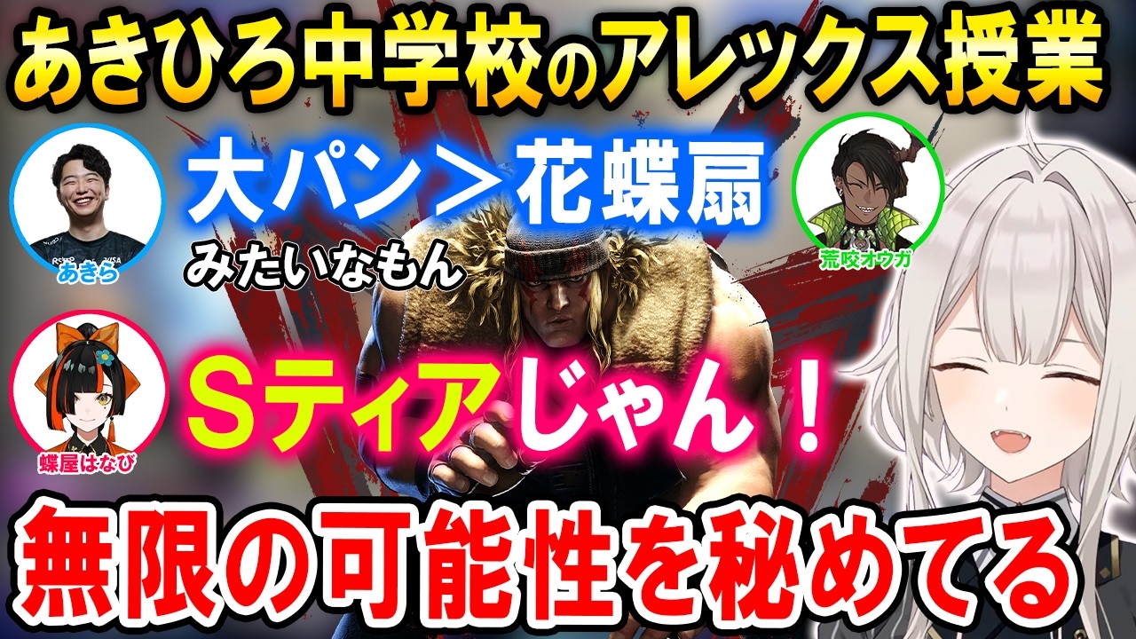 【スト6】あきら先生にアレックスの凄さを教えてもらう生徒達【ホロライブ切り抜き/獅白ぼたん/荒咬オウガ/蝶屋はなび】