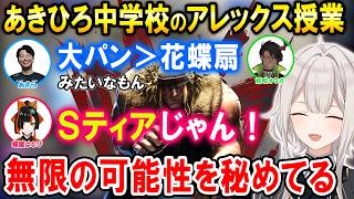 【スト6】あきら先生にアレックスの凄さを教えてもらう生徒達【ホロライブ切り抜き/獅白ぼたん/荒咬オウガ/蝶屋はなび】