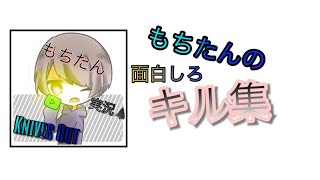 荒野行動（GGクラン所属）もちたんキル集、