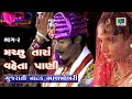 Gujarati Natak Machu Tara Vehta Pani Part 2 Bhankhokhari Natak