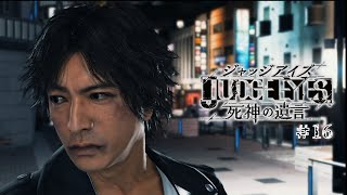 【実況】ちょっと待たないJUDGE EYES【#16】