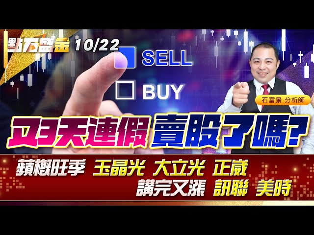 又3天連假 賣股了嗎?蘋概旺季 #玉晶光 #大立光 #正崴 講完又漲 #訊聯 #美時 《點石盛金》石富景