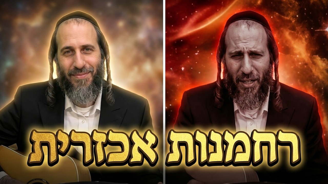 הרב אהרן לוי רחמנות אכזרית שיחות הרן