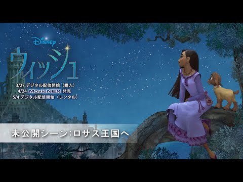 未公開シーン：ロサス王国へ（字幕版）