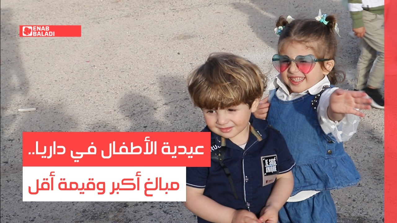 العيدية في داريا بين جيلين.. من خمس ليرات تكفي إلى خمسين ألفًا لا تكفي