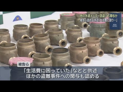 YouTube Video 他の盗難事件への関与を認める供述始める　水道業者に扮して各地で犯行を繰り返したか　静岡市で水道メーター１０個を盗んだとして起訴された２人