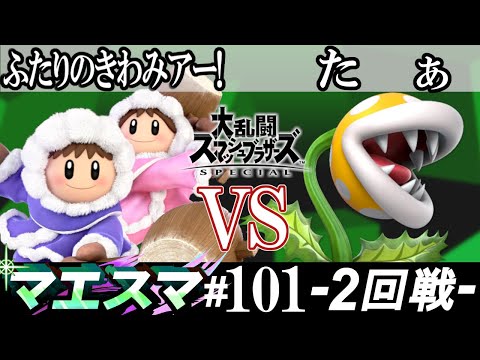 マエスマ#101 ＜2回戦＞ ふたりのきわみアー!(アイスクライマー）VS たぁ(パックンフラワー)【スマブラSP オンライン大会 / SSBU Online Tournaments】