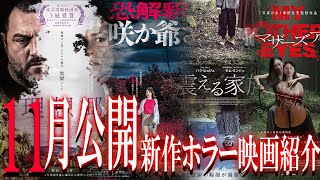 【 映画紹介 】2023年11月公開新作ホラー映画4選紹介【 ﾎﾗｰ映画紹介Vtuber 】