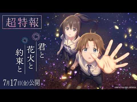 君と花火と約束と Video1
