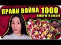 ЗАРИНАХ Ивайло с 1000 ПАКЕТА КУБЕТИ / ПРАНК Война ЗАРИНАХ Ивайло с 1000 ПАКЕТА КУБЕТИ / ПРАНК Война
