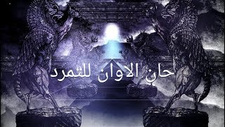 Rotting Christ - The Voice of the Universe - كلاﻡ ﺍلكﻭﻥ  - (featuring Ashmedi)