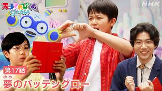 [天てれ] バッテングローを撃ちたい！！イマジネ物語 第17話ダイジェスト【天才てれびくんgrow】| NHK