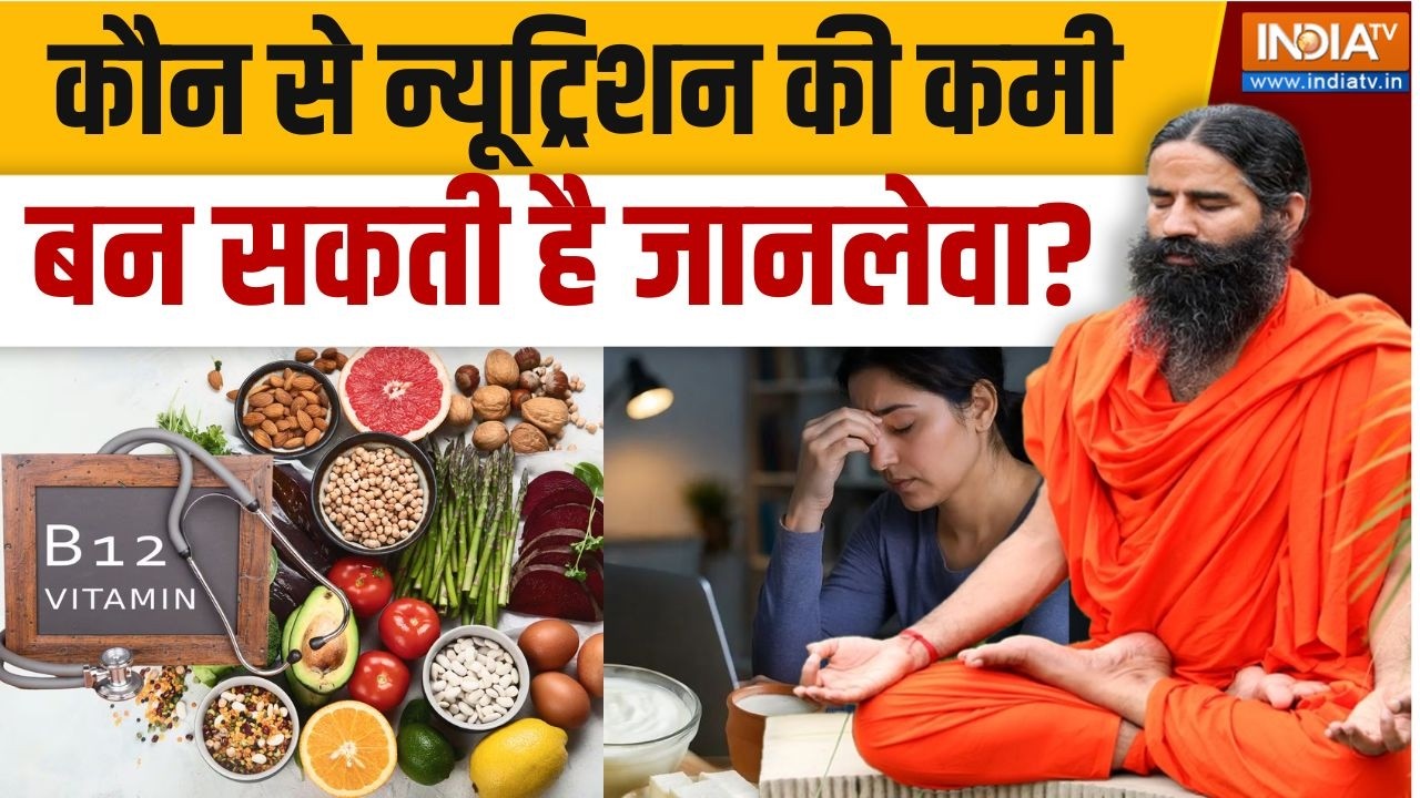 Yoga With Swami Ramdev LIVE: कौन से Nutrition की कमी बन सकती है जानलेवा?| Health Report | 