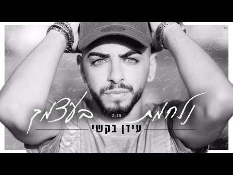 עידן בקשי נלחמת בעצמך