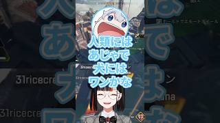 犬にワンと呼ばれるあじゃの回答に笑ってしまう蝶屋はなび【蝶屋はなび / ぶいすぽっ！】#蝶屋はなび#はなび#APEX#ぶいすぽ