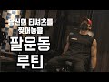 올여름 당신의 반팔을 찢어놓을 팔운동루틴. 이두운동,삼두운동,이두삼두운동