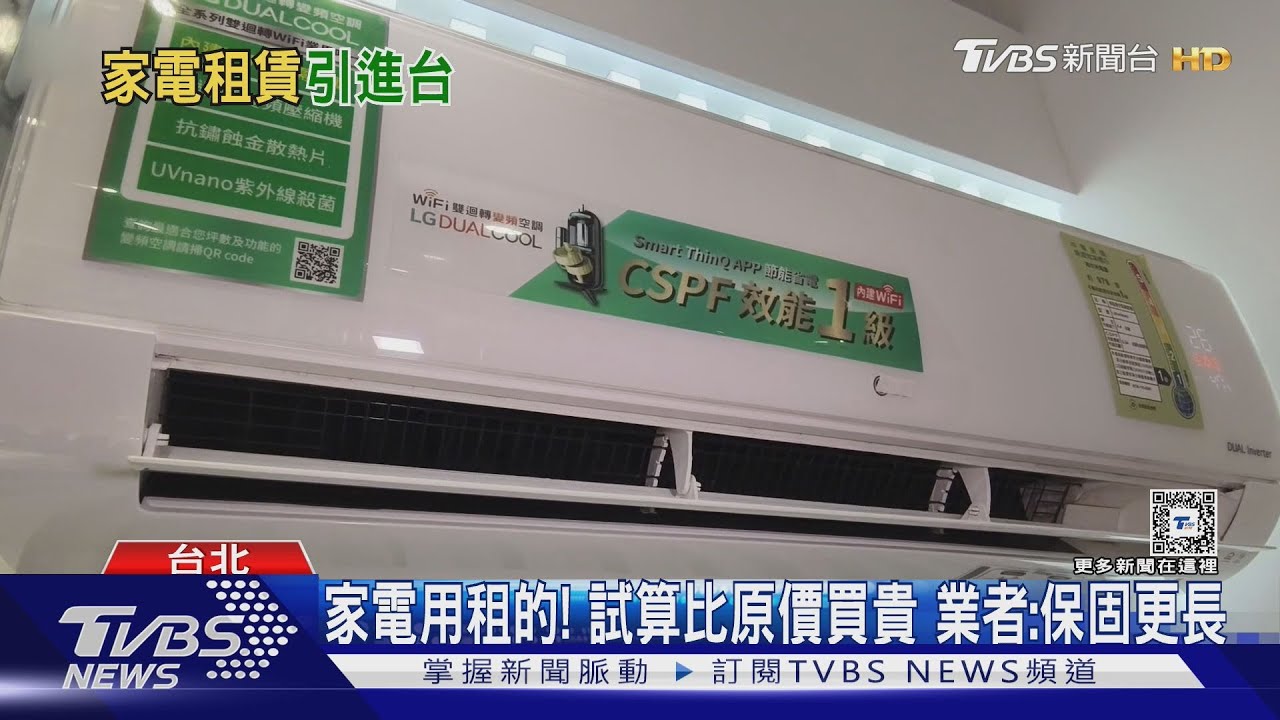 「9萬冰箱」用租的每月「2千有找」 業者:得租5年