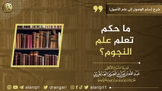 صورة ما حكم تعلم علم النجوم؟ | الشيخ عبدالله العنقري