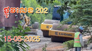 ផ្លូវលេខ 202 15-05-2025