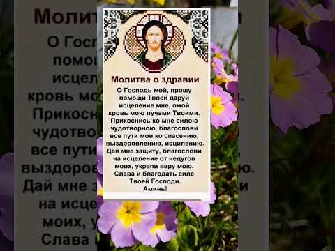 ПРОЧТИ МОЛИТВУ О ЗДРАВИИ ПРЯМО СЕЙЧАС #молитва #shortvideo #православие #youtubeshorts #христианство