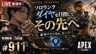 《apexエペ実況》50歳アラフィフおじさんゲーマーFPSとエーペックス開始911日　飲酒配信 新シーズン28ミラージュ ソロダイヤへ！ランク[参加型ではありません！
