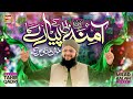 Hafiz Tahir Qadri Amina Bi K Pyare Ka Jashn Manao New Rabi Ul Awwal Naat 2023 Heera Gold