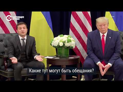 О чем говорили на встрече Зеленский и Трамп