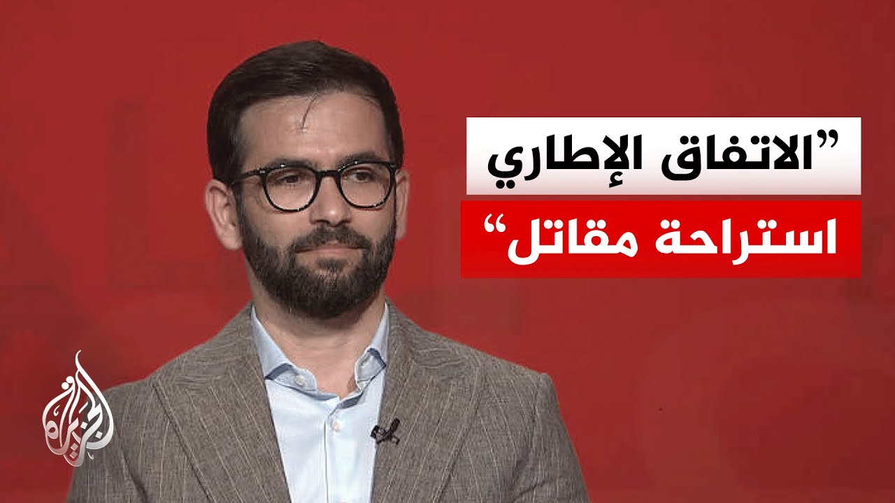 فيديو | أكاديمي إيراني: الملف النووي الإيراني جرى ترحيله إلى مراحل لاحقة من الاتفاق مع واشنطن