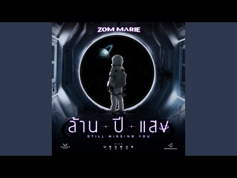 ล้านปีแสง (Still Missing You) by Zom Marie 