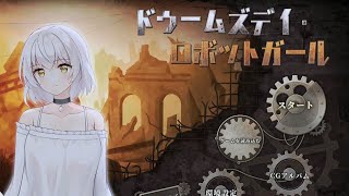 軍用ロボット少女と兵士のサバイバルシミュレーション実況#1【ドゥームズデイ・ロボットガール/末日機娘】