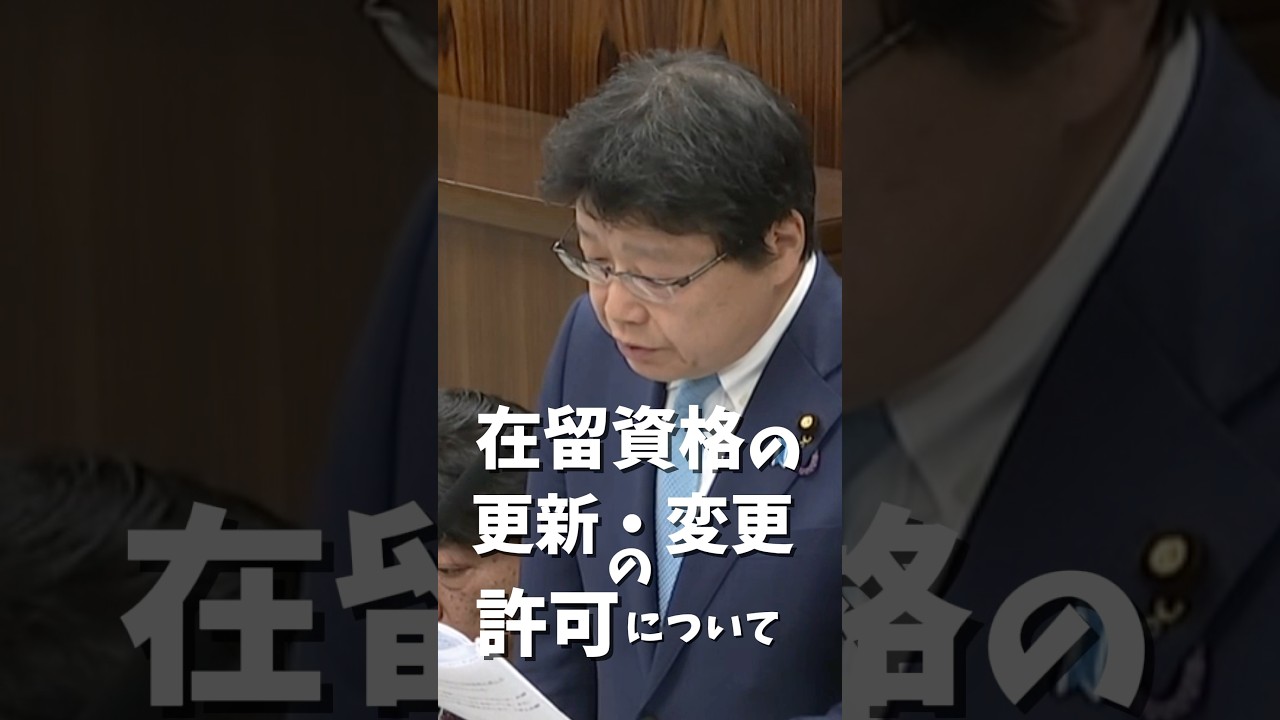 在留資格の更新・変更の許可について#shorts