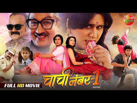 Chachi No.1 | Superhit Bhojpuri Full Movie | Yash Kumar, Raksha Gupta | Romantic Comedy Film